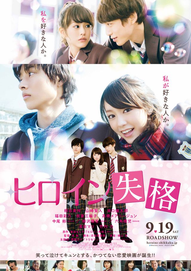 2015 No Longer Heroine الفيلم الياباني "لم تعد بطلة". تقرير عن الفيلم + صور للأبطال + مترجم أونلاين . فيلم إقصاء بطلة الياباني مترجم. فيلم Heroine Disqualified