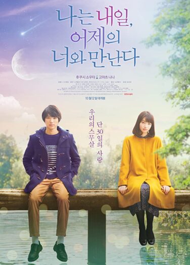 فيلم مستقبلي، ماضيك My Tomorrow, Your Yesterday