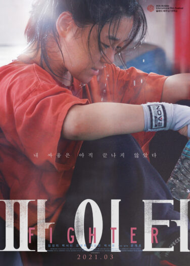 فيلم المقاتلة Fighter