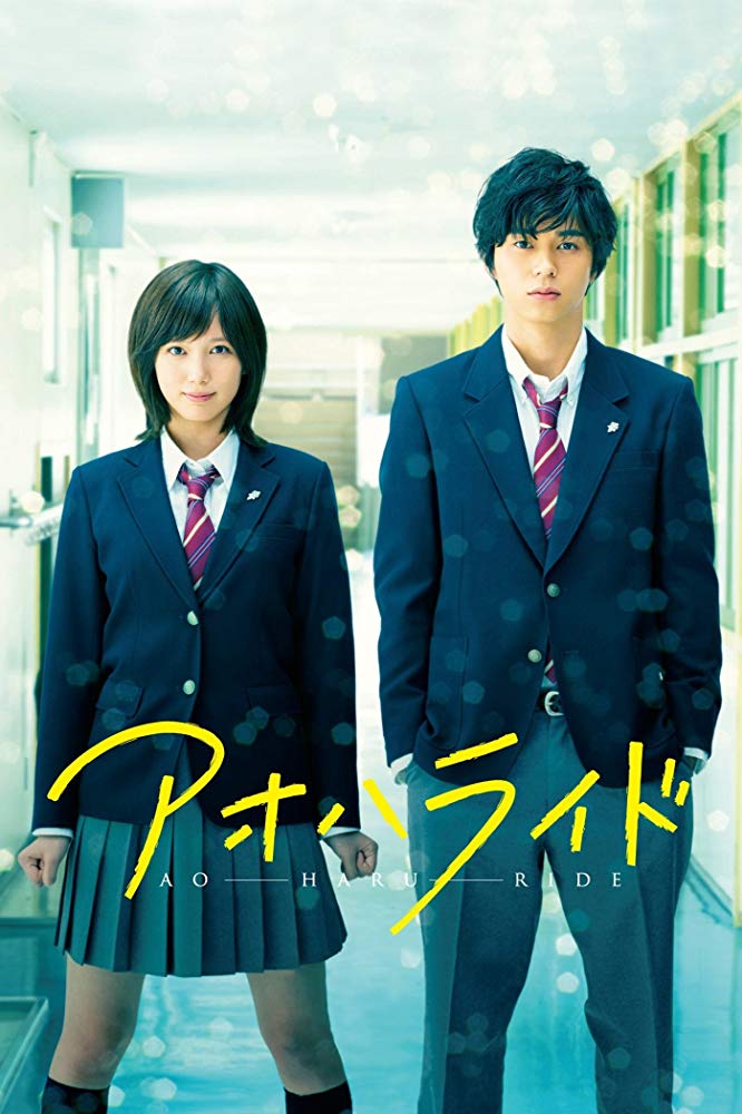 Blue Spring Ride 2014 الفيلم الياباني "ركوب الربيع الأزرق". تقرير عن الفيلم مترجم . فيلم ركوب الربيع الأزرق الياباني مترجم. فيلم Ao Haru Ride الياباني مترجم.