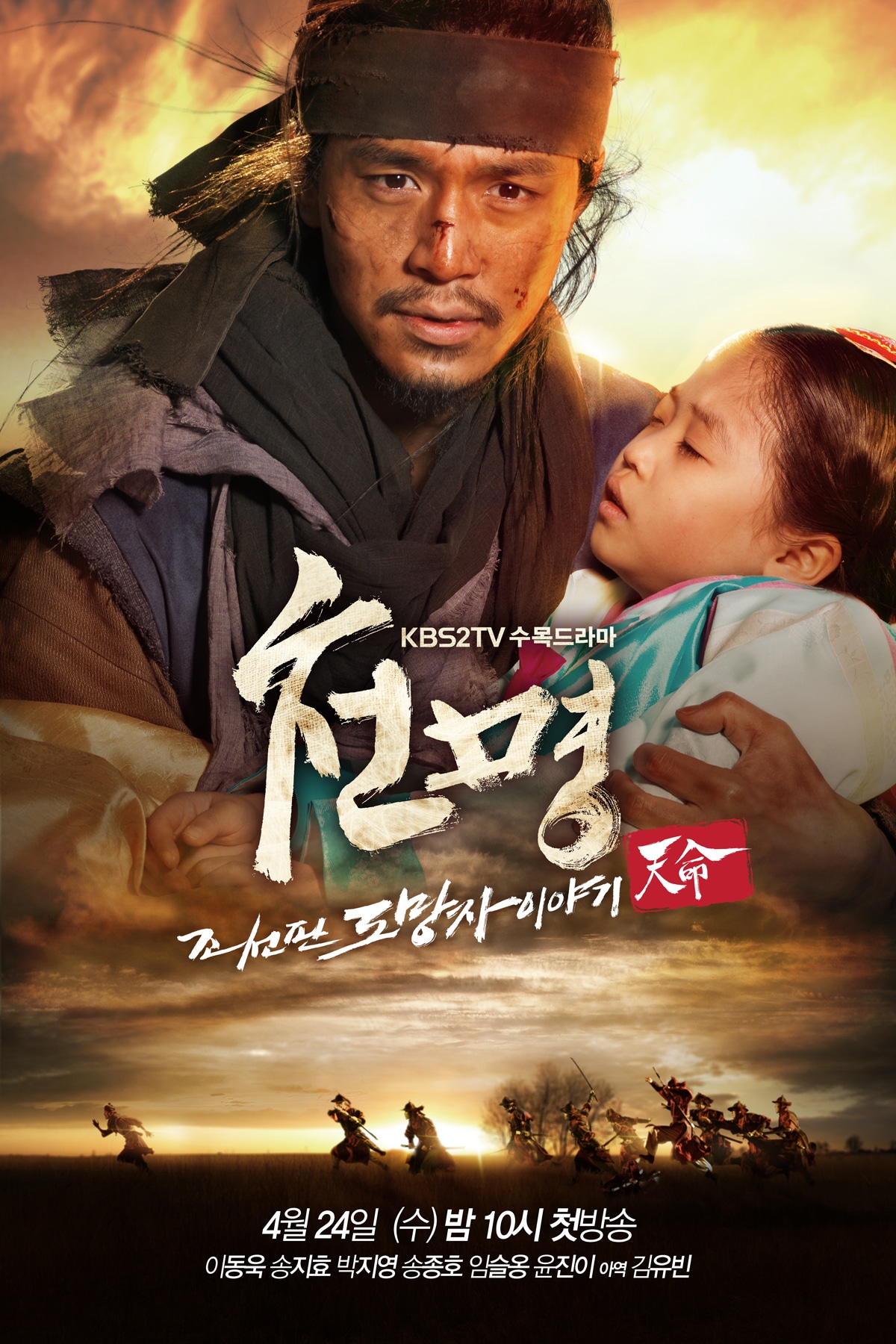 Mandate of Heaven: The Fugitive of Joseon 2013 الدراما الكورية "تفويض السماء: الهارب من جوسون". تقرير عن الدراما. مسلسل الهارب من جوسون الكوري مترجم.