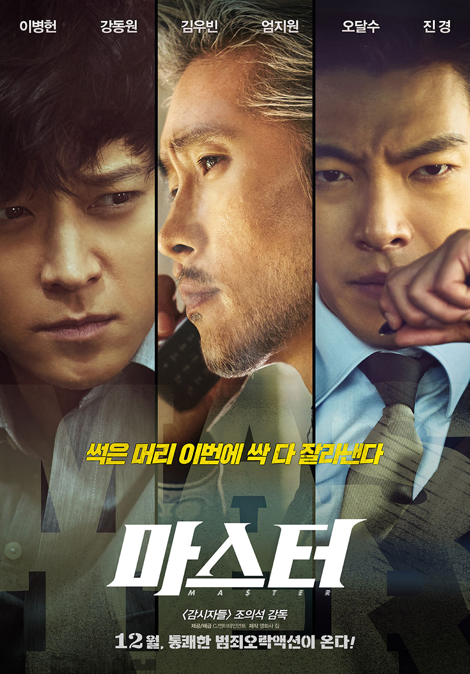 2016 Master الفيلم الكوري "السيد". تقرير عن الفيلم + صور للأبطال + مترجم أونلاين . فيلم السيد مترجم. فيلم Master الكوري مترجم. فيلم السيد الكوري مترجم