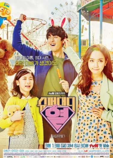 أبي الخارق يول Super Daddy Yeol