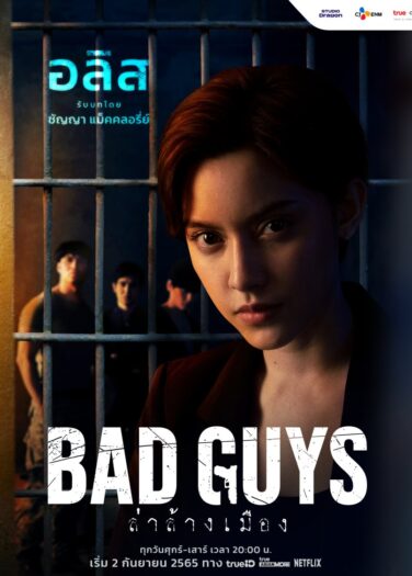 رجال سيئون Bad Guys