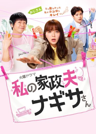 مدبر منزلي السيد ناجيسا سان My Housekeeper Nagisa-san