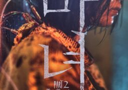 فيلم الساحرة الجزء الثاني The Witch Part 2