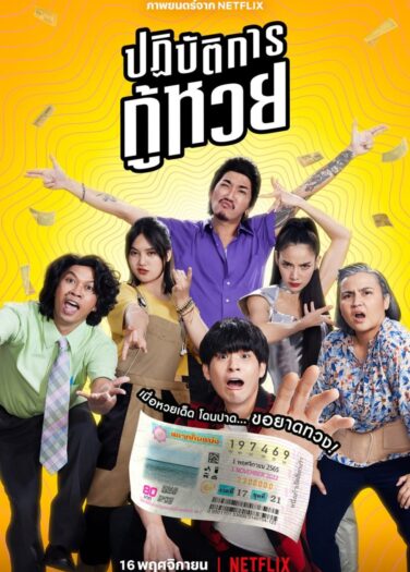 بطاقة الياناصيب المفقودة The Lost Lotteries