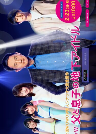 فيلم الأب والإبن منتجي الآيدول Chichi to Musuko no Chika Idol