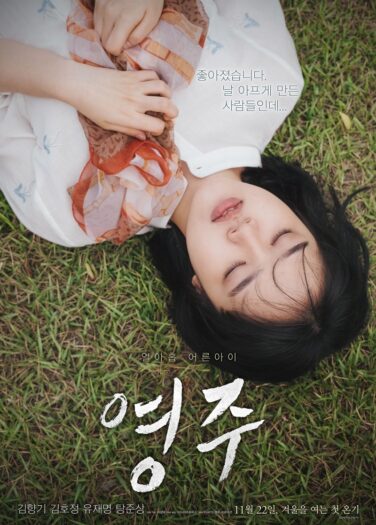 فيلم يونغ جو Youngju