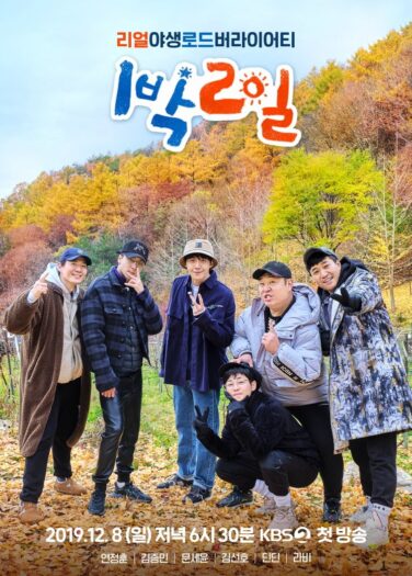 يومان وليلة الموسم الـرابع 2Days & 1Night S4
