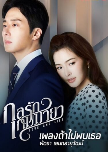 حب وأكاذيب Love and Lies