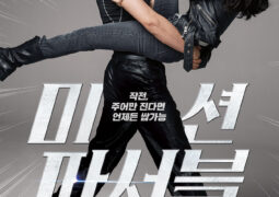 فيلم مهمة ممكنة Mission: Possible