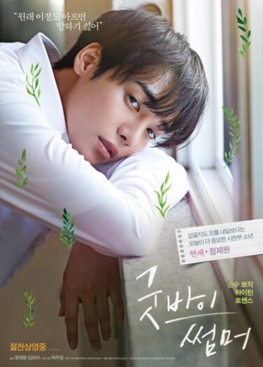 فيلم وداعا للصيف Goodbye Summer