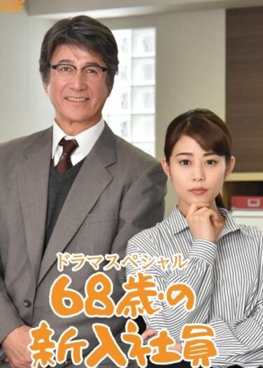 فيلم الموظف الجديد ذو 68 عامًا A 68-Year Old New Hire