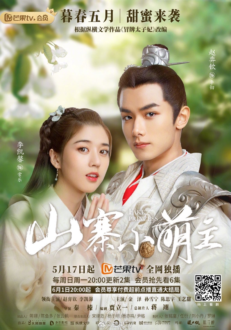 2020 Fake princess الدراما الصينية "الأميرة المزيفة". تقرير عن الدراما + الأبطال + جميع الحلقات مترجمة أونلاين . مسلسل الأميرة المزيفة Fake princess الصيني