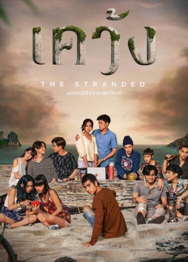 منسيون وراء البحار The Stranded