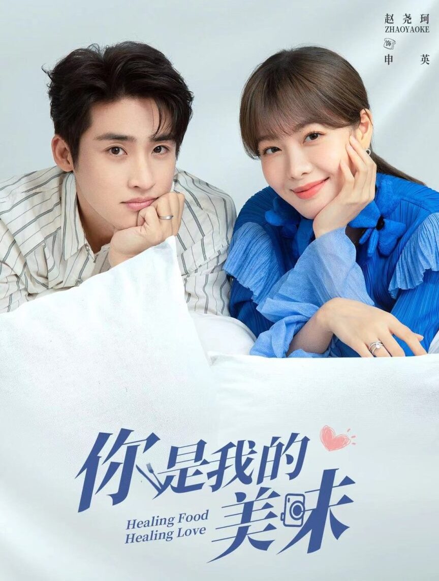 Delicious Love 2022 الدراما الصينية "الحب اللذيذ". تقرير عن الدراما Healing Food, Healing Love. مسلسل الحب اللذيذ مترجم بالعربي. مسلسلات صينية مترجمة