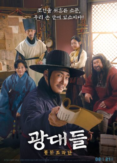 فيلم المهرجون: مروجو الشائعات Jesters: The Game Changers