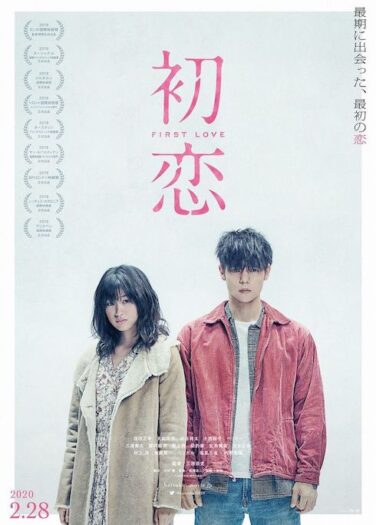 فيلم الحب الأول First Love