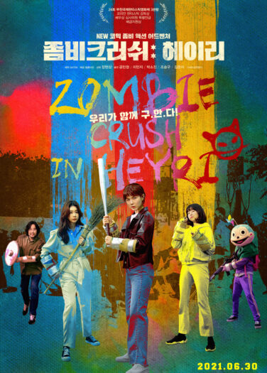 فيلم سحق الزومبي في قرية هايري Zombie Crush in Heyri