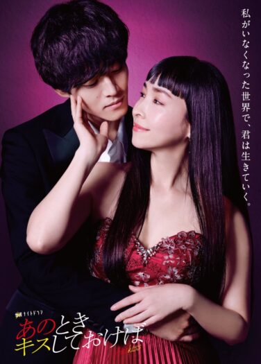 لو قبّلتها بتلك اللحظة Ano Toki Kiss Shite Okeba
