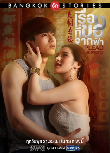 قصص حب بانكوك: التماس Bangkok Love Stories: Plead