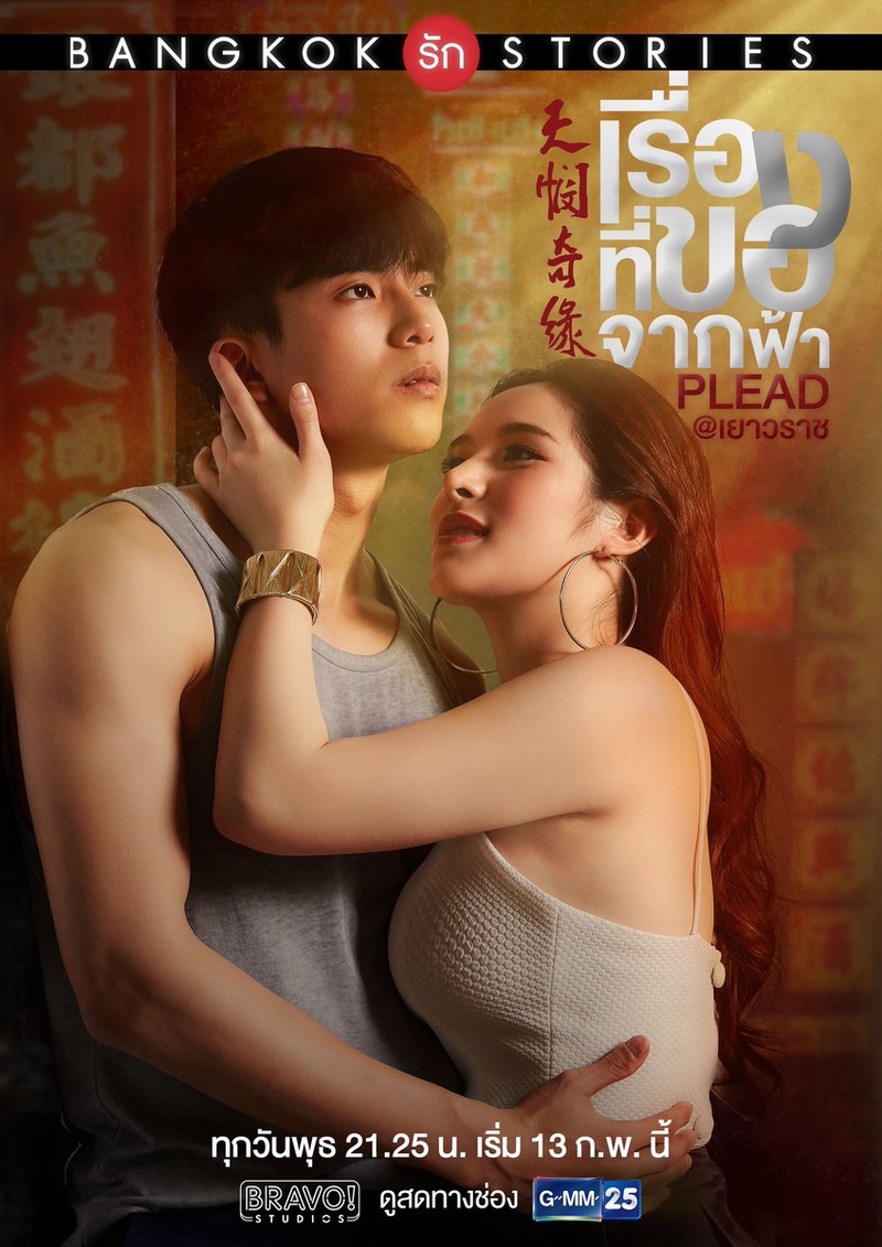 2019 Bangkok Love Stories: Plead الدراما التايلاندية "قصص حب بانكوك: التماس". تقرير عن الدراما + الأبطال + حلقات مترجمة . مسلسل قصص حب بانكوك: التماس مترجم