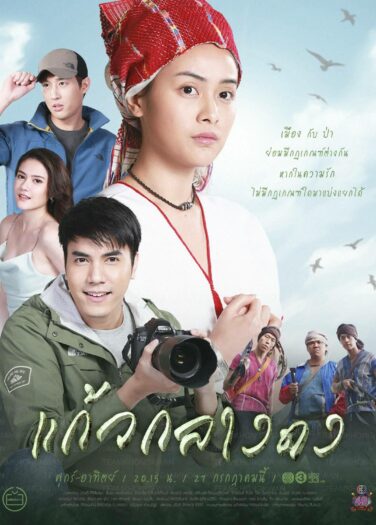 موادي جوهرة الغابة Kaew Klang Dong
