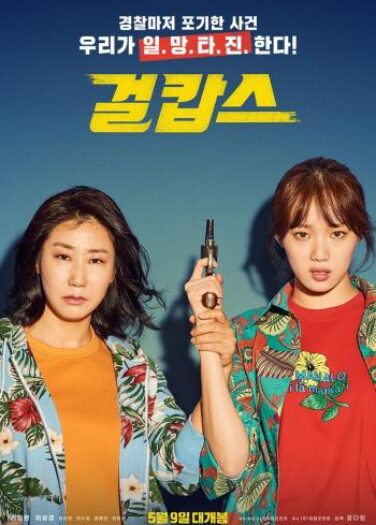 فيلم الشرطيات Miss & Mrs Cops