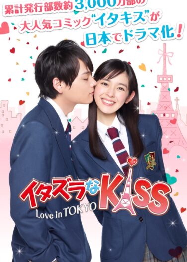 القبلة اللعوب Mischievous Kiss