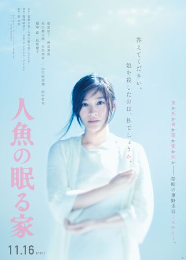 فيلم منزل حيث تنام به حورية البحر Ningyo no Nemuru Ie