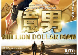 فيلم رجل المئة مليون Oku Otoko