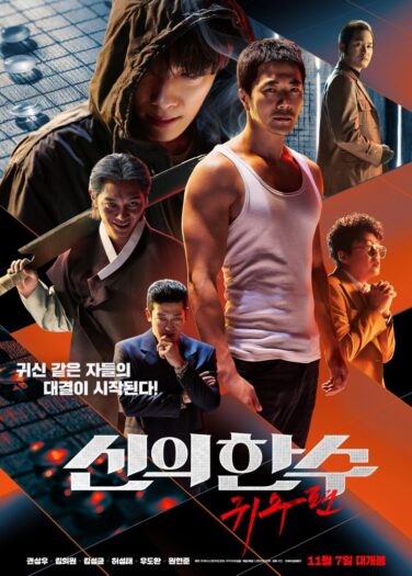 فيلم الحركة الإلهية 2: الغاضب The Divine Move 2: The Wrathful