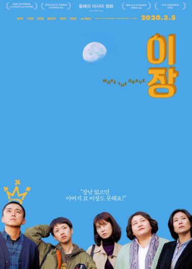 فيلم نقل القبر Move the Grave
