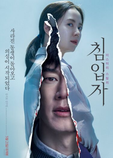 فيلم الدخيلة Intruder