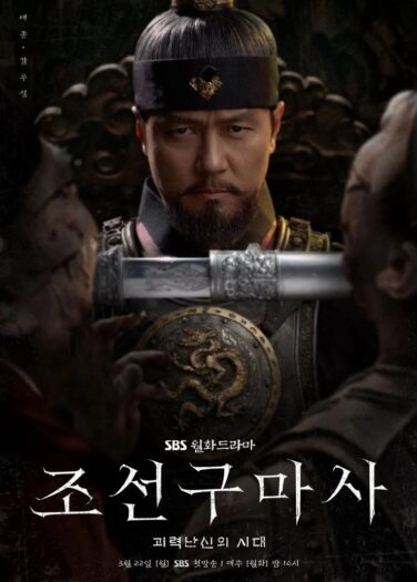 طارد الأرواح الشريرة بجوسون Joseon Exorcist
