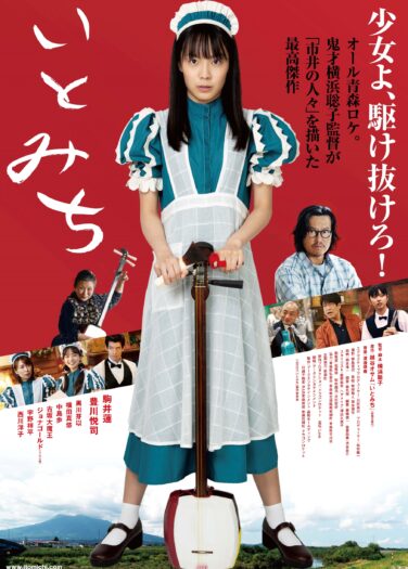 فيلم ايتوميشي Itomichi