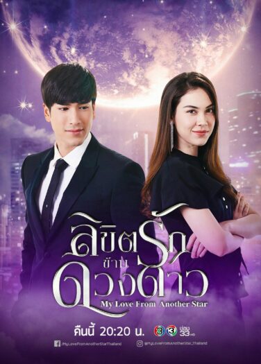 حبيبي من نجم آخر My Love From Another Star