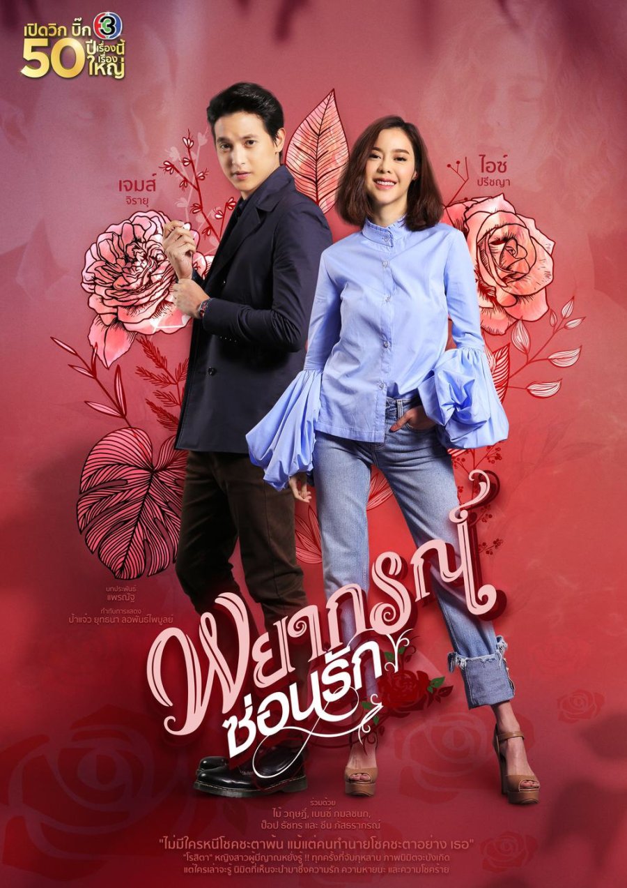 2020 Payakorn Sorn Ruk الدراما التايلاندية "نبوءة الحب". تقرير عن الدراما + الأبطال + جميع الحلقات مترجمة أونلاين . مسلسل نبوءة الحب مترجم