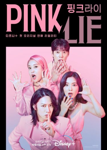 كذبة وردية Pink Lie