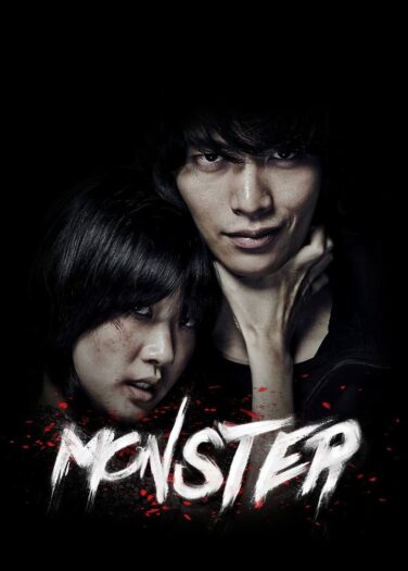 فيلم الوحش Monster