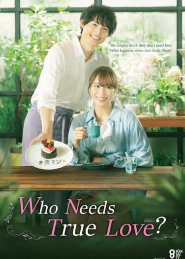 من يحتاج إلى الحب الحقيقي Who Needs True Love