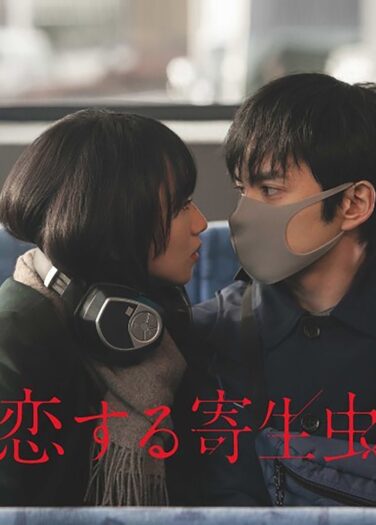 فيلم طفيلي في الحب Parasite in Love