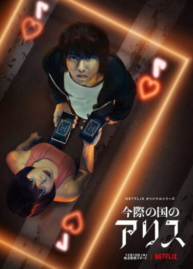 أليس في الحدود Alice in Borderland