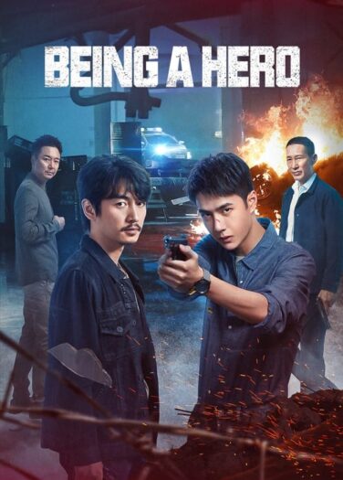 أن تكون بطلاً Being a Hero
