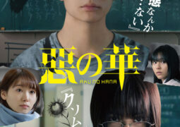 فيلم زهور الشر The Flowers of Evil