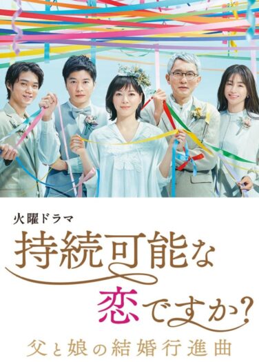 أهذا الحب مستدام Jizoku Kanou na Koi desu ka