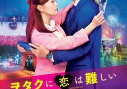 مشاهدة فيلم من الصعب الوقوع في حب أوتاكو أونلاين 87416