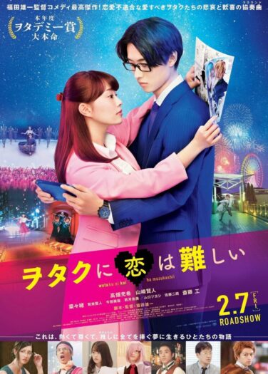 فيلم من الصعب الوقوع في حب أوتاكو It’s Difficult to Love an Otaku