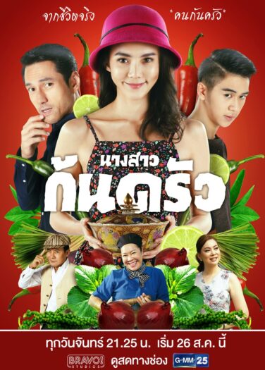 ملكة جمال الطبخ Nang Sao Kon Krua